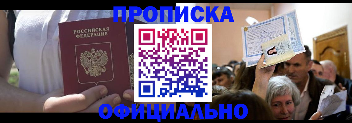 прописка гарантия в Орске