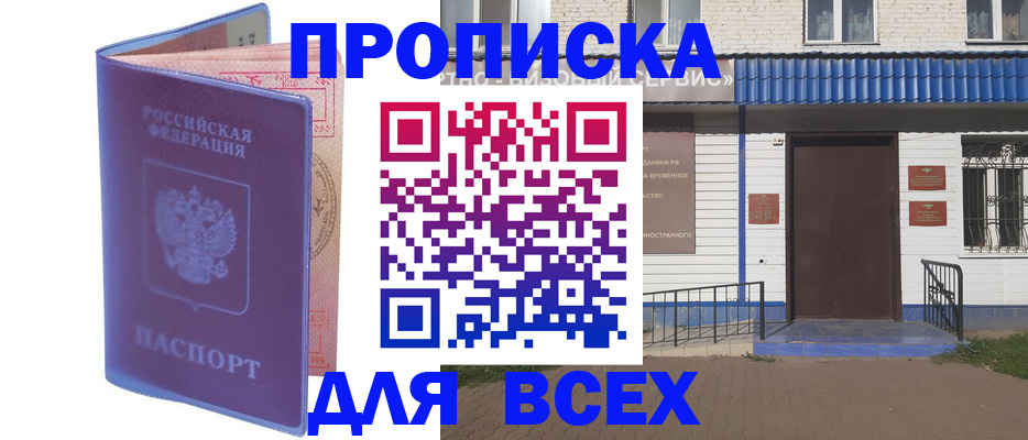 временная регистрация в квартире в Орске
