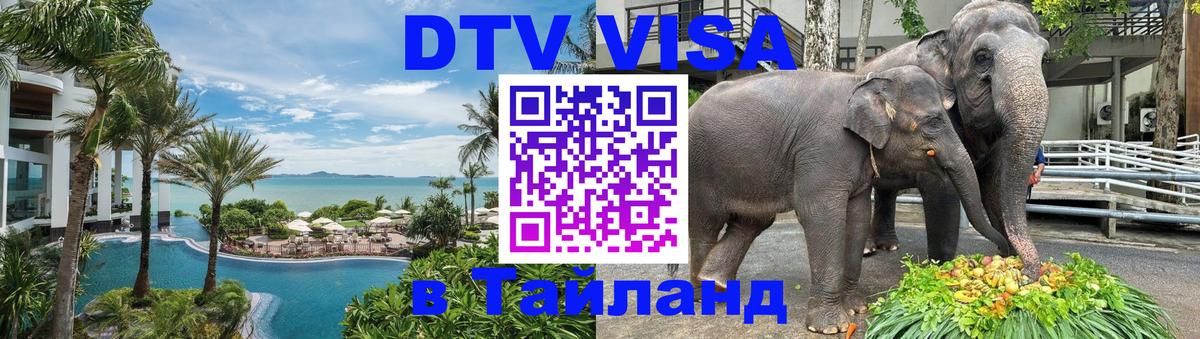 Стоимость и условия DTV визы — оформление в Таиланд под ключ - Орск 