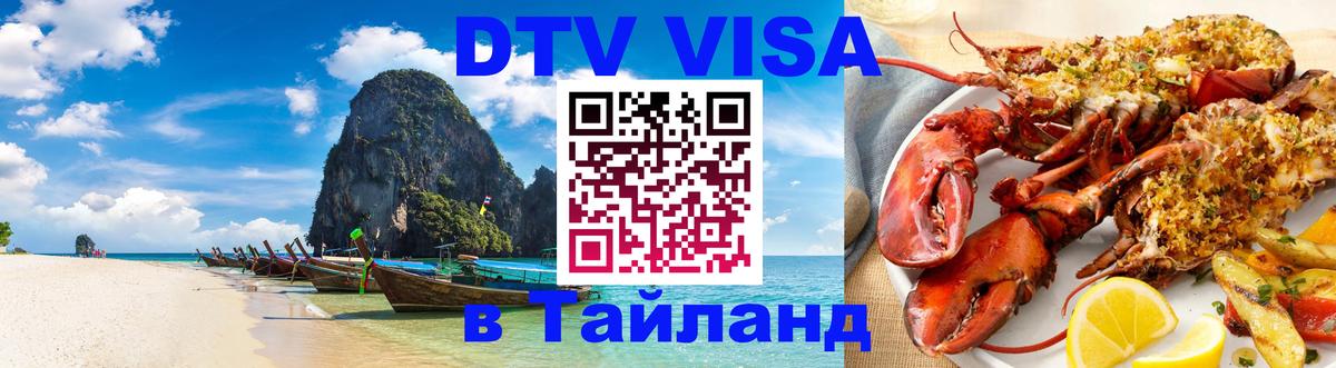 Visa ДТВ Тайланд помощь Орск 