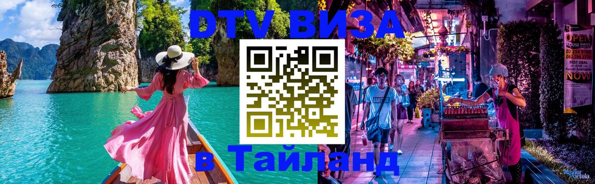 Долгосрочная виза DTV в Тайланд 